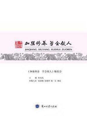 cover image of 加强修养 学会做人 (Learn Self-cultivation and Be a Better Person)